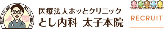採用サイト｜兵庫県太子町の医療法人ホッとクリニック とし内科